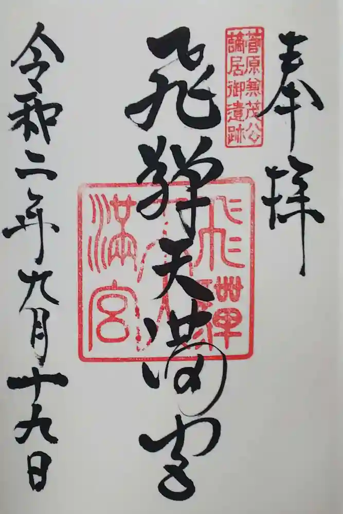飛驒天満宮の御朱印