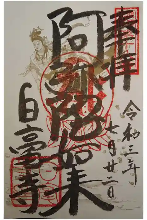 白毫寺の御朱印