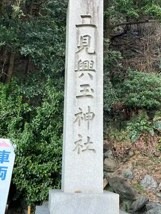 二見興玉神社(三重県)