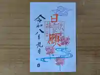 伏木香取神社の御朱印