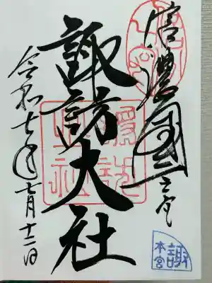 諏訪大社(長野県)
