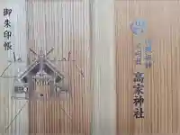 高家神社の御朱印帳