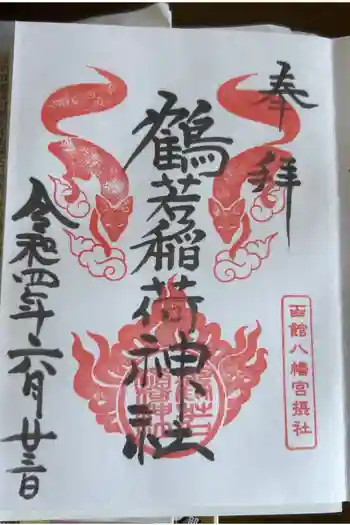 鶴若稲荷神社の御朱印 2022年06月