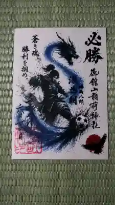 御館山稲荷神社の御朱印