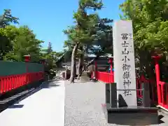 冨士山小御嶽神社の建物その他