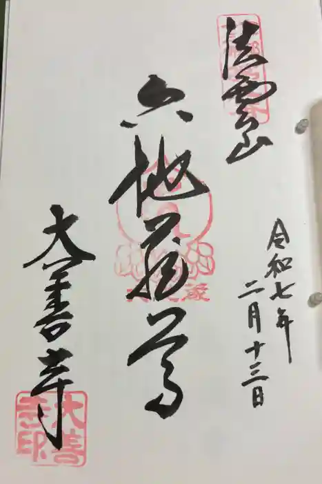 大善寺の御朱印