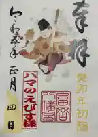 富岡八幡宮の御朱印