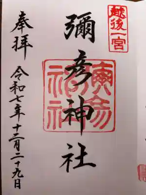 彌彦神社の御朱印