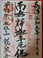 曹洞宗 永松山 龍泉寺の御朱印