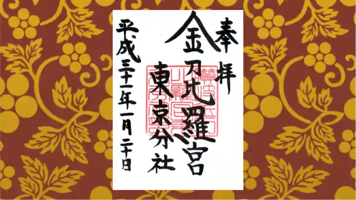 金刀比羅宮東京分社の御朱印