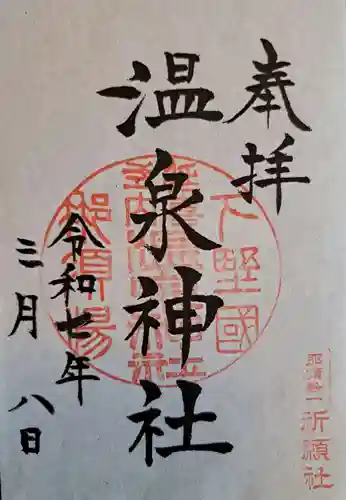 那須温泉神社の御朱印
