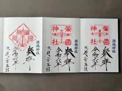 肇國神社(境内社)の御朱印②③④
左からX-2、飛燕、零戦
カッコイイ✈️