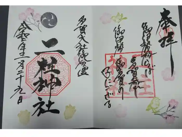 二柱神社の御朱印