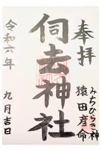 伺去神社の御朱印