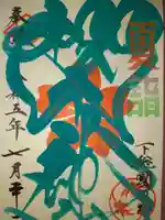 櫻木神社の御朱印