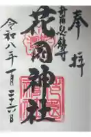 花園神社の御朱印