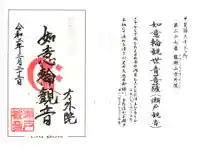 方外院の御朱印