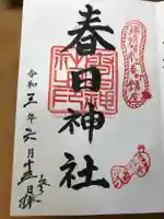 春日神社の御朱印