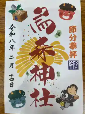 烏森神社の御朱印