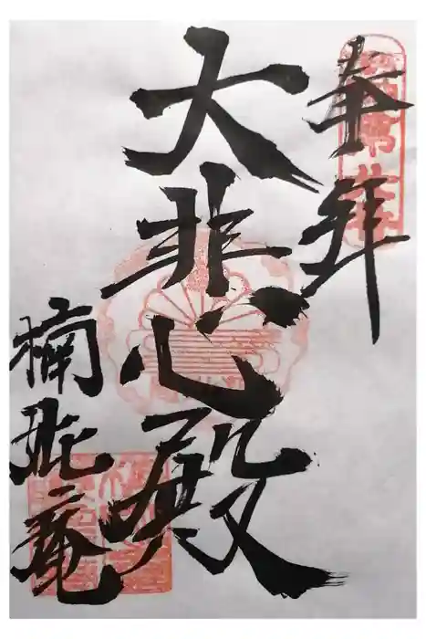 楠妣庵観音寺の御朱印