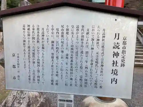 月読神社（松尾大社摂社）の歴史