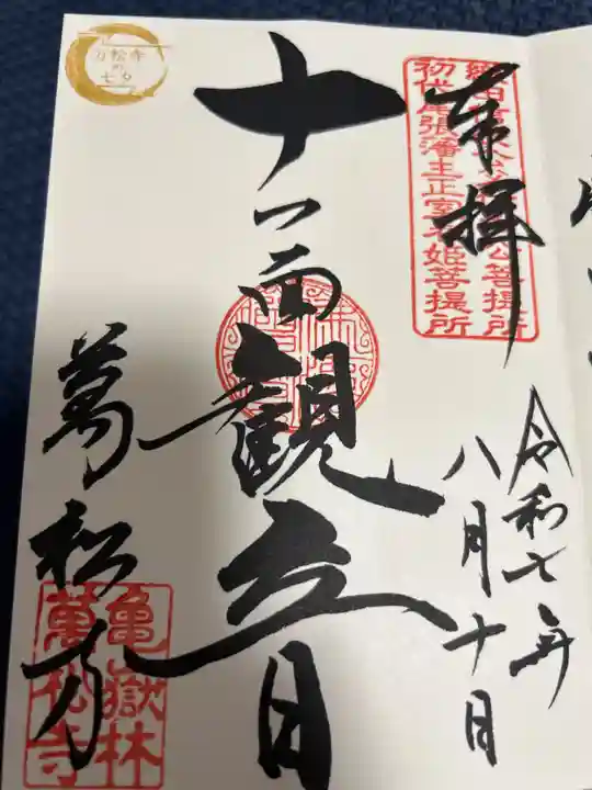 万松寺の御朱印