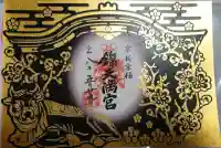 錦天満宮の御朱印