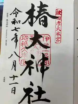 椿大神社の御朱印