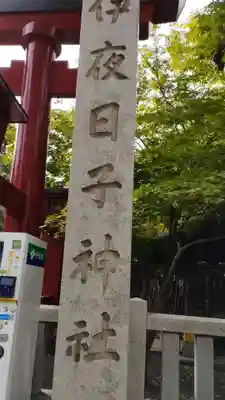 彌彦神社 (伊夜日子神社)のその他建物