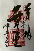 中尊寺の御朱印
