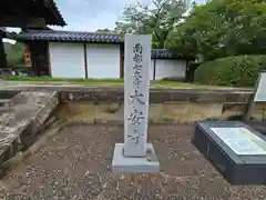 大安寺(奈良県)