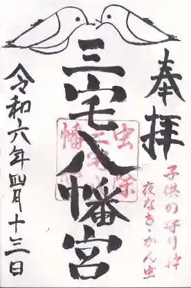 三宅八幡宮(京都府)