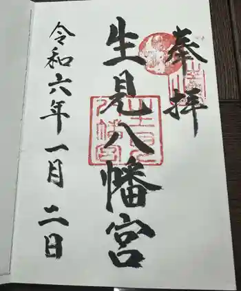 生見八幡宮の御朱印 2024年01月