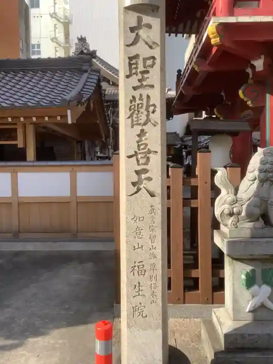 袋町お聖天 福生院のその他建物