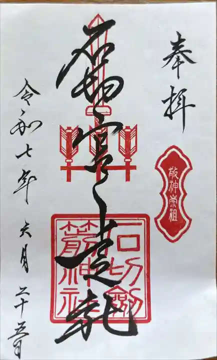 石切劔箭神社上之社の御朱印