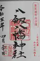 八剱八幡神社の御朱印