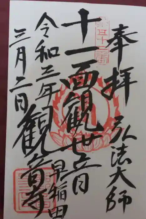 観音寺の御朱印