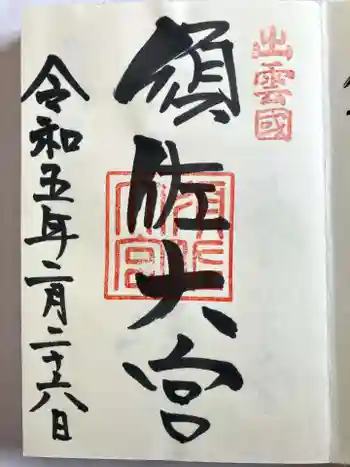 須佐神社の御朱印 2023年02月