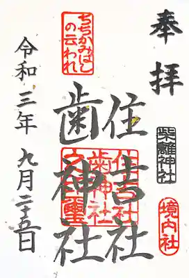 柴籬神社の御朱印