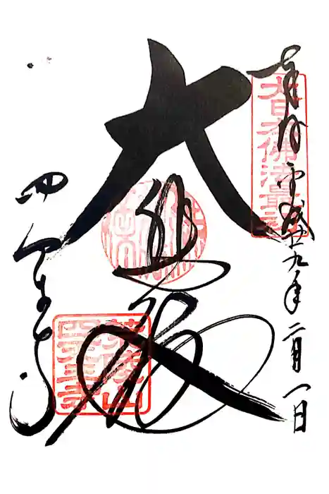 四天王寺の御朱印