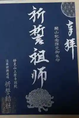 開山記念御朱印。祈誓祖師。大菊、麻の葉模様の円窓（丸窓）。
