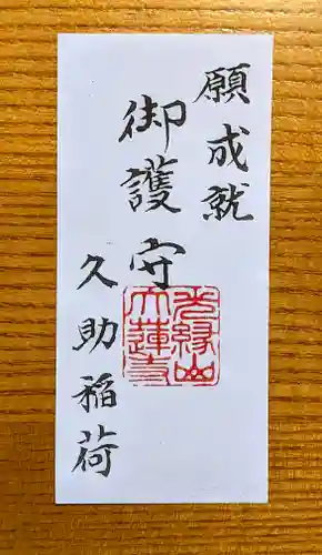 久助稲荷神社のお守り