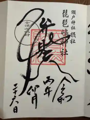琵琶島神社の御朱印 2026年04月