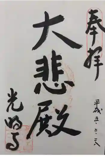 光明寺の御朱印 1993年02月