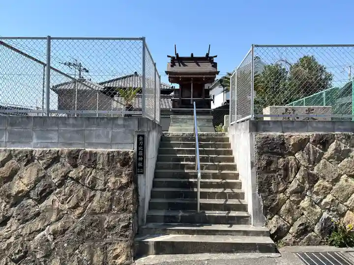 金刀比羅神社(兵庫県)
