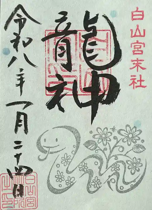 髙帝龍王龍神社(白山宮末社)の御朱印