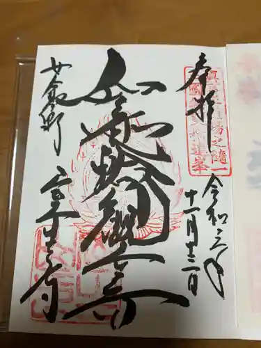 室生寺の御朱印