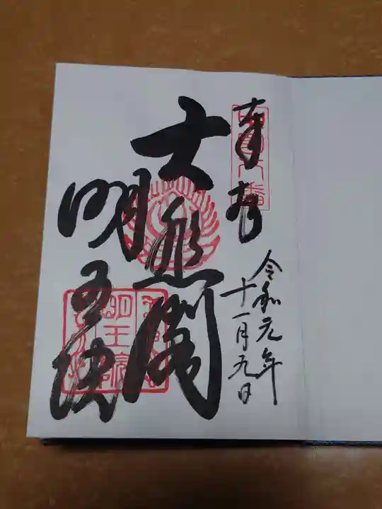 明王院(広島県)