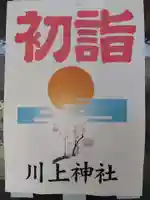 川上神社(福井県)