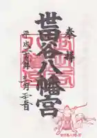 世田谷八幡宮の御朱印